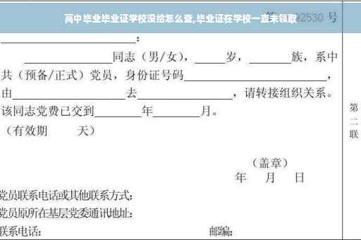 高中毕业毕业证学校没给怎么查,毕业证在学校一直未领取
