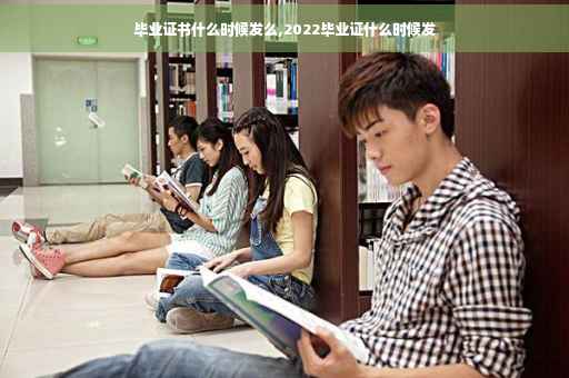 毕业证书什么时候发么,2022毕业证什么时候发
