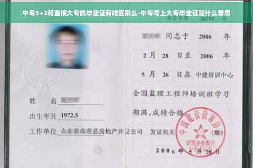 中专3+2和直接大专的毕业证有啥区别么-中专考上大专毕业证是什么意思