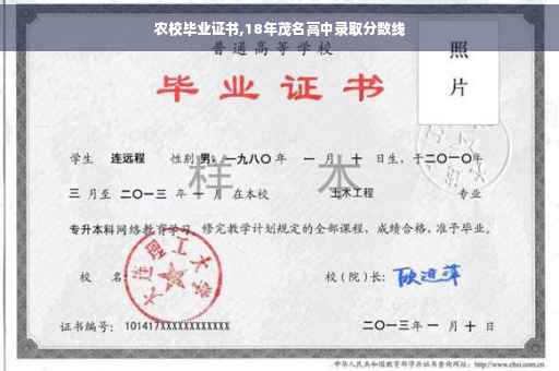 农校毕业证书,18年茂名高中录取分数线