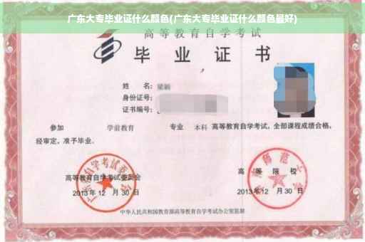 广东大专毕业证什么颜色(广东大专毕业证什么颜色最好)