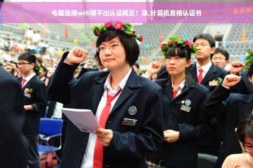 电脑连接wifi弹不出认证网页！急,计算机资格认证书