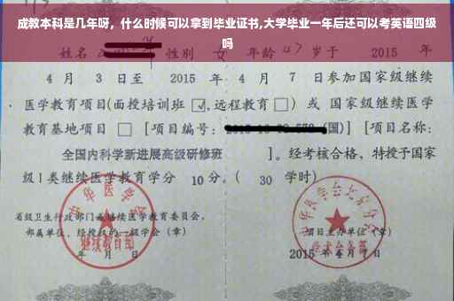 成教本科是几年呀，什么时候可以拿到毕业证书,大学毕业一年后还可以考英语四级吗