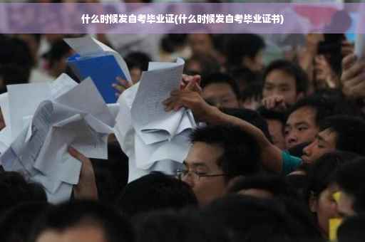 什么时候发自考毕业证(什么时候发自考毕业证书)