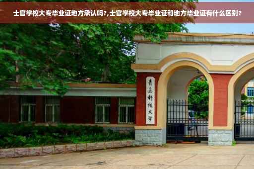士官学校大专毕业证地方承认吗?,士官学校大专毕业证和地方毕业证有什么区别? 士官学校大专毕业证地方承认吗?,士官学校大专毕业证和地方毕业证有什么区别?