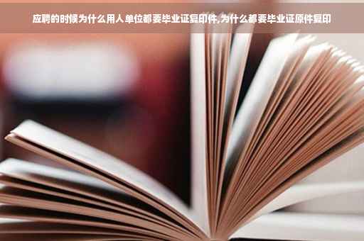 应聘的时候为什么用人单位都要毕业证复印件,为什么都要毕业证原件复印