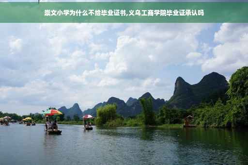 崇文小学为什么不给毕业证书,义乌工商学院毕业证承认吗