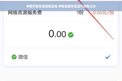 学校不发毕业证犯法吗,学校压着毕业证不给怎么办