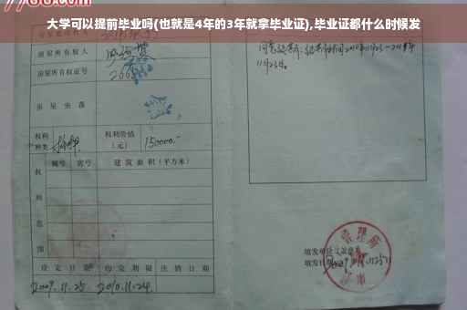 大学可以提前毕业吗(也就是4年的3年就拿毕业证),毕业证都什么时候发