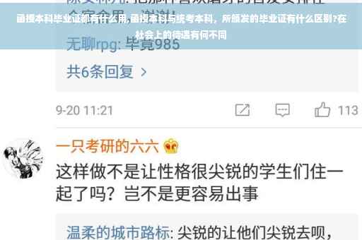 函授本科毕业证都有什么用,函授本科与统考本科，所颁发的毕业证有什么区别?在社会上的待遇有何不同
