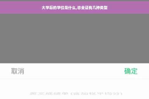 大学后的学位是什么,毕业证有几种类型