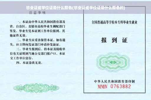 毕业证或学位证是什么颜色(毕业证或学位证是什么颜色的)