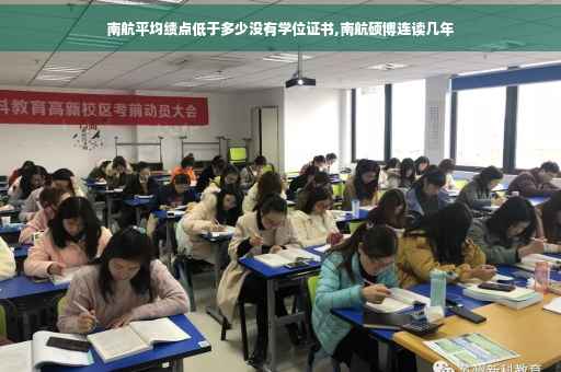 南航平均绩点低于多少没有学位证书,南航硕博连读几年