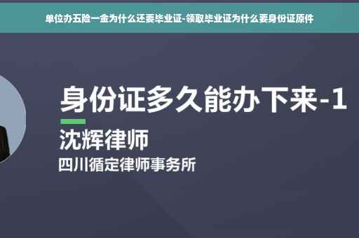 单位办五险一金为什么还要毕业证-领取毕业证为什么要身份证原件