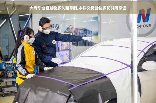 大专毕业证最快多久能拿到,本科文凭最快多长时间拿证