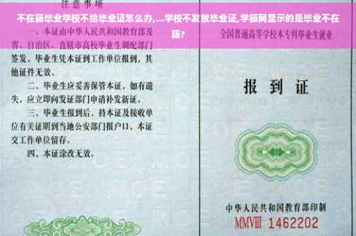 不在籍毕业学校不给毕业证怎么办,...学校不发放毕业证,学籍网显示的是毕业不在籍?