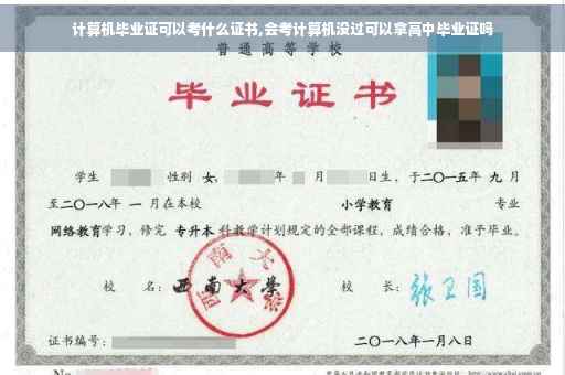 计算机毕业证可以考什么证书,会考计算机没过可以拿高中毕业证吗