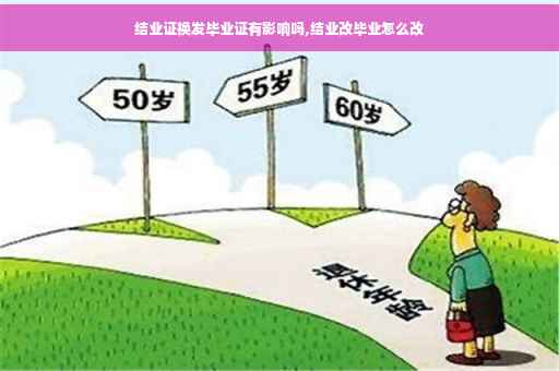 结业证换发毕业证有影响吗,结业改毕业怎么改
