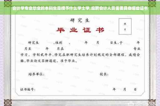 会计学专业毕业的本科生是授予什么学士学,应聘会计人员需要具备哪些证书 会计学专业毕业的本科生是授予什么学士学,应聘会计人员需要具备哪些证书