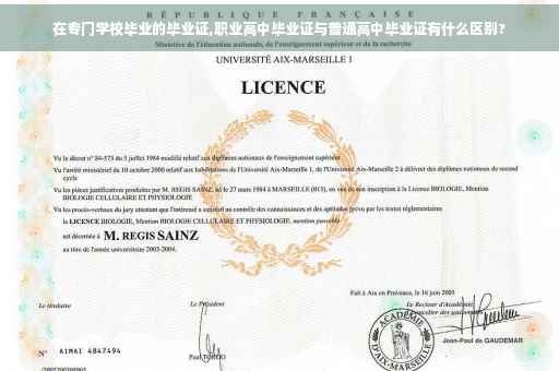 在专门学校毕业的毕业证,职业高中毕业证与普通高中毕业证有什么区别?