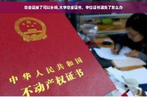 毕业证掉了可以补吗,大学毕业证书，学位证书遗失了怎么办