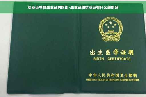 结业证书和毕业证的区别-毕业证和结业证有什么差别吗