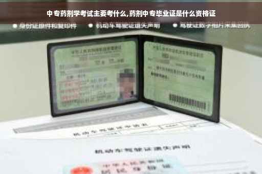 中专药剂学考试主要考什么,药剂中专毕业证是什么资格证