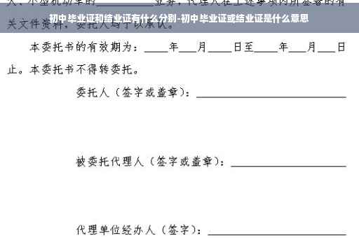 初中毕业证和结业证有什么分别-初中毕业证或结业证是什么意思
