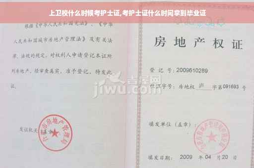 上卫校什么时候考护士证,考护士证什么时间拿到毕业证