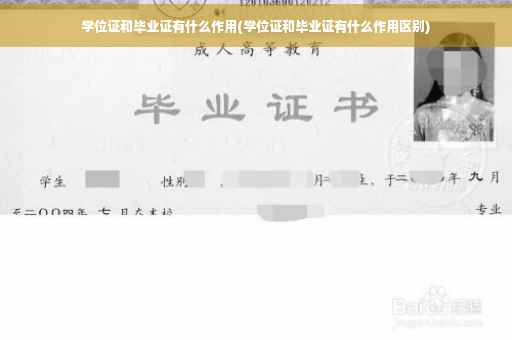 学位证和毕业证有什么作用(学位证和毕业证有什么作用区别)