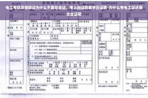 电工考初级等级证为什么不要毕业证，考上岗证到要学历证明-为什么考电工证还要毕业证呢