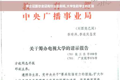 学士证跟毕业证有什么区别吗,大学生和学士的区别