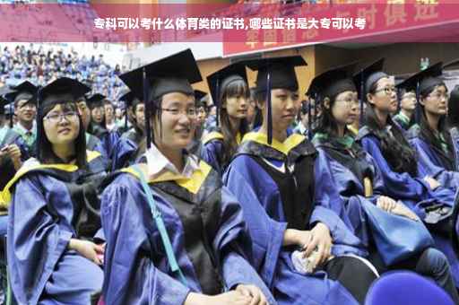 专科可以考什么体育类的证书,哪些证书是大专可以考