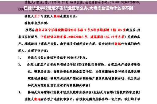 已经毕业学校迟迟不发毕业证怎么办,大专毕业证为什么拿不到