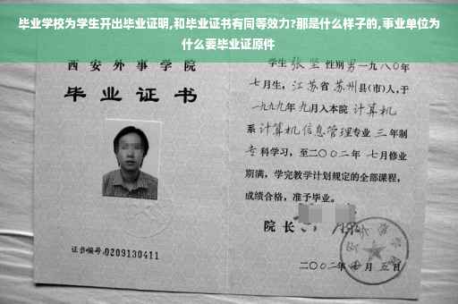 毕业学校为学生开出毕业证明,和毕业证书有同等效力?那是什么样子的,事业单位为什么要毕业证原件