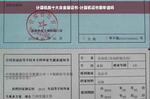 计算机类十大含金量证书-计算机证书要申请吗