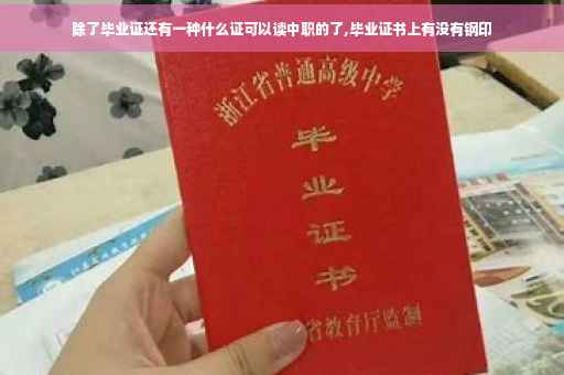 除了毕业证还有一种什么证可以读中职的了,毕业证书上有没有钢印
