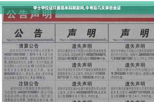 学士学位证只要是本科就发吗,中考后几天拿毕业证