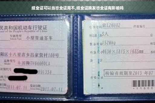 结业证可以当毕业证用不,结业证换发毕业证有影响吗