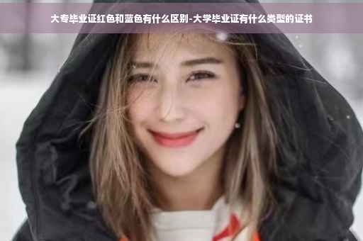 大专毕业证红色和蓝色有什么区别-大学毕业证有什么类型的证书