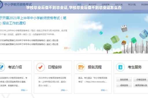 学校毕业后查不到毕业证,学校毕业后查不到毕业证怎么办