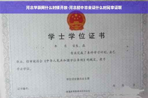 河北学籍网什么时候开放-河北初中毕业证什么时间拿证啊