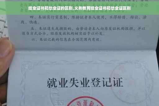 结业证书和毕业证的区别,义务教育结业证书和毕业证区别