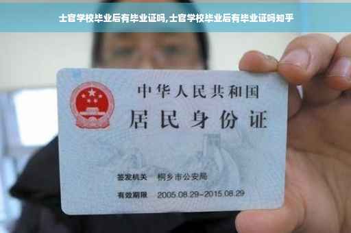 士官学校毕业后有毕业证吗,士官学校毕业后有毕业证吗知乎