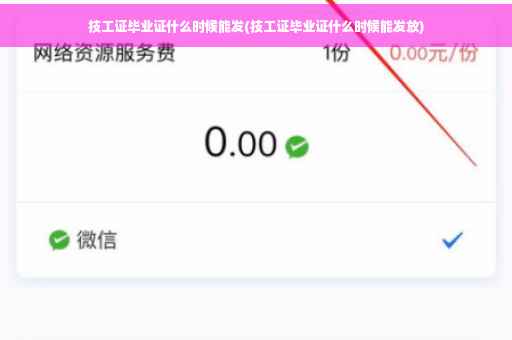 技工证毕业证什么时候能发(技工证毕业证什么时候能发放)