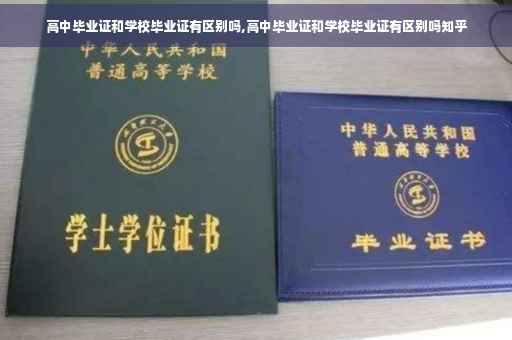 高中毕业证和学校毕业证有区别吗,高中毕业证和学校毕业证有区别吗知乎