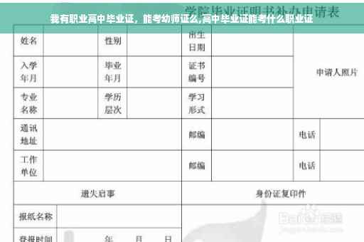 我有职业高中毕业证，能考幼师证么,高中毕业证能考什么职业证