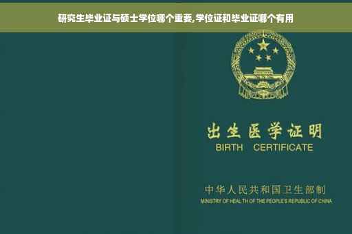 研究生毕业证与硕士学位哪个重要,学位证和毕业证哪个有用