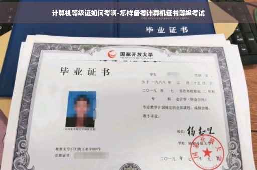 计算机等级证如何考啊-怎样备考计算机证书等级考试