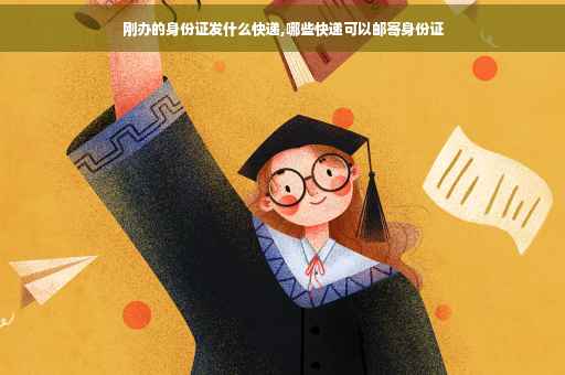 刚办的身份证发什么快递,哪些快递可以邮寄身份证